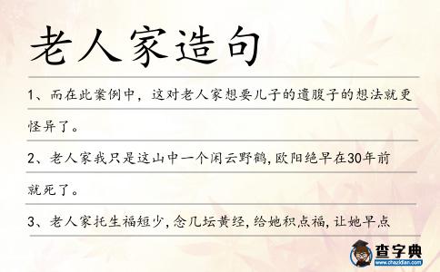 老人家造句