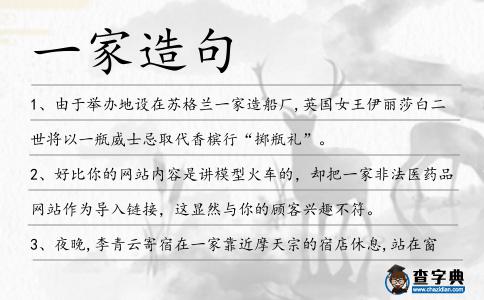 一家造句