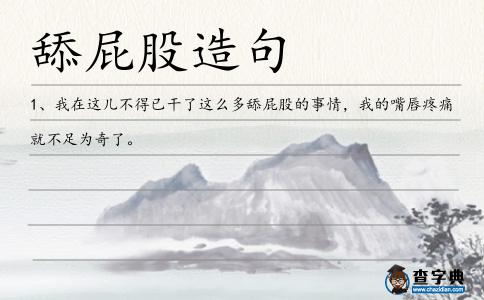 舔屁股造句