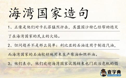 海灣國家造句