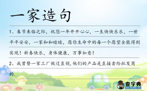 一家造句