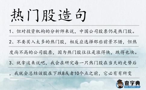 熱門股造句