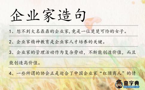 企業家造句