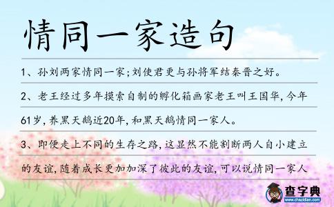 情同一家造句