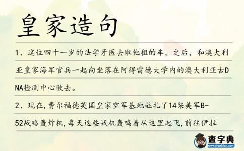 皇家造句