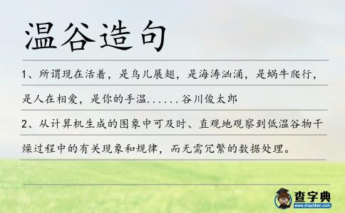 溫谷造句