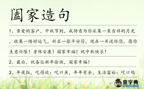 闔家造句