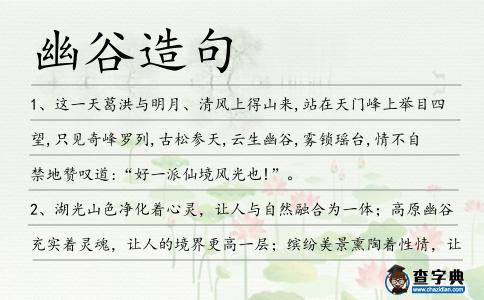 幽谷造句