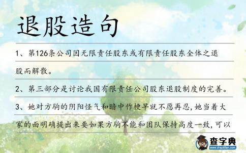 退股造句