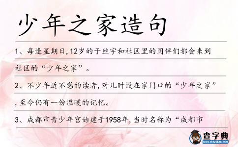 少年之家造句