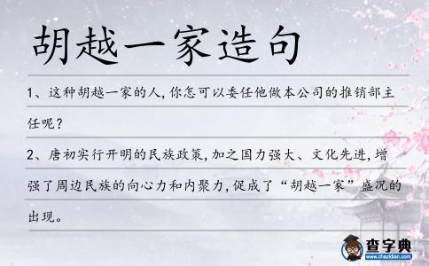 胡越一家造句