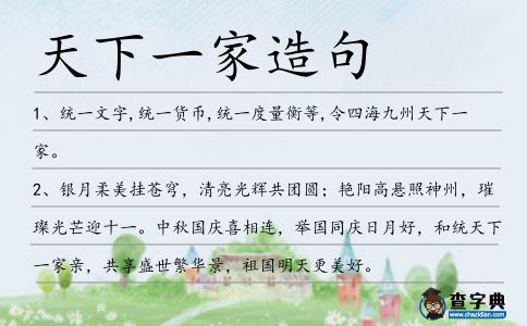 天下一家造句