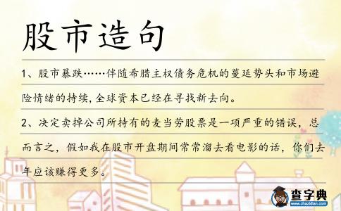 股市造句
