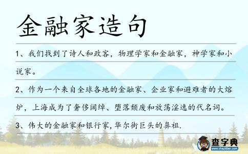 金融家造句