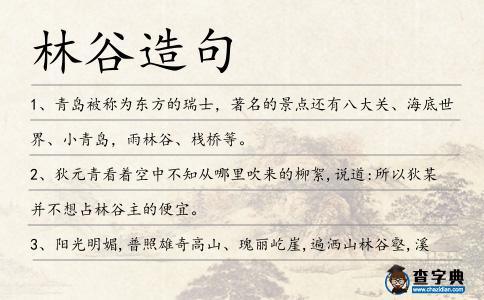 林谷造句