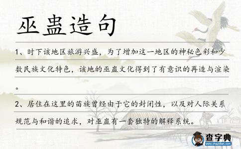 巫蠱造句