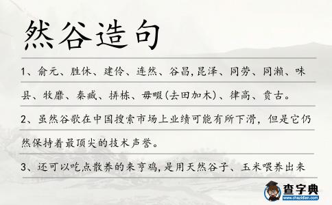 然谷造句