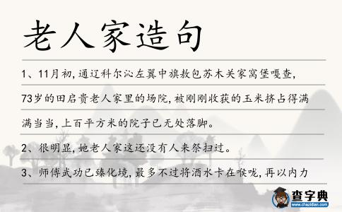 老人家造句
