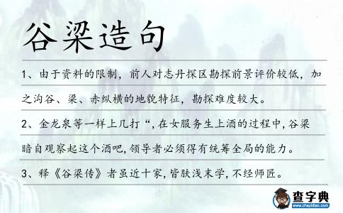 谷梁造句