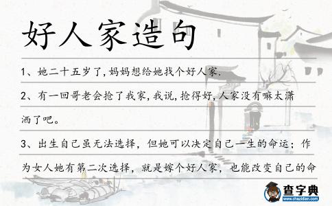 好人家造句