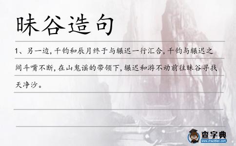昧谷造句
