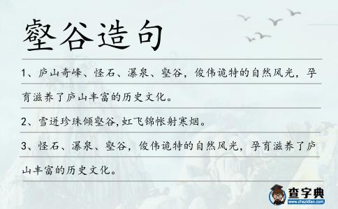 壑谷造句