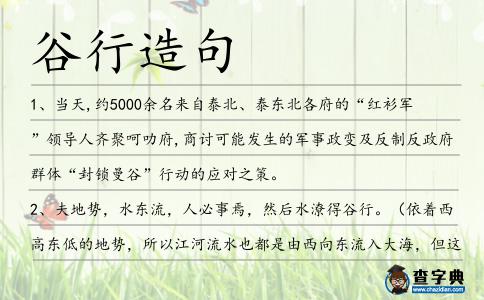 谷行造句