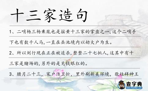 十三家造句