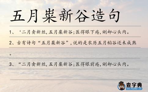 五月糶新谷造句