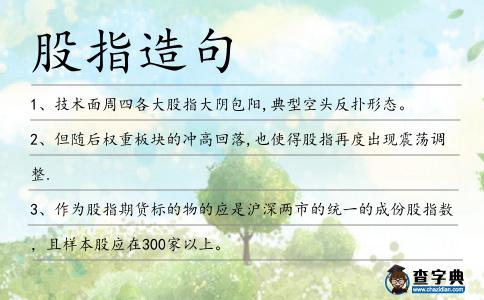 股指造句