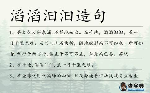 滔滔汩汩造句