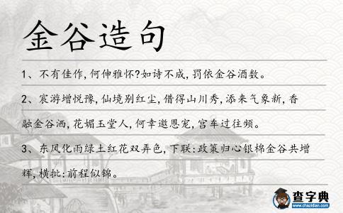 金谷造句