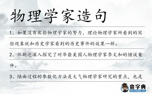 物理學家造句