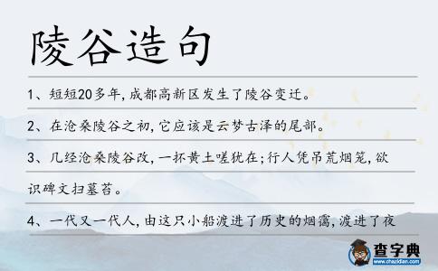陵谷造句