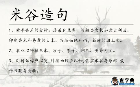 米谷造句