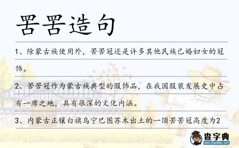 罟罟造句