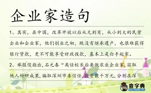 企業家造句