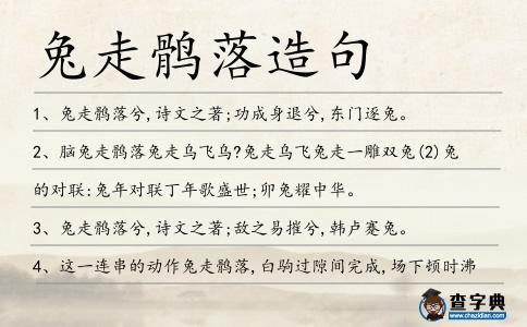 兔走鶻落造句