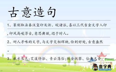 古意造句