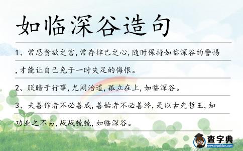如臨深谷造句