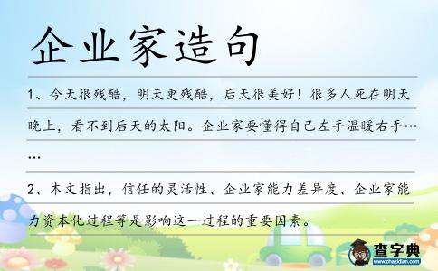 企業家造句