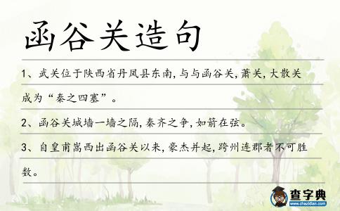 函谷關造句