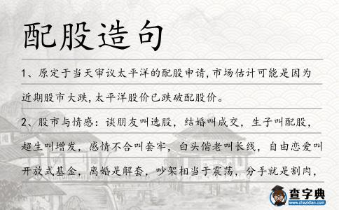 配股造句