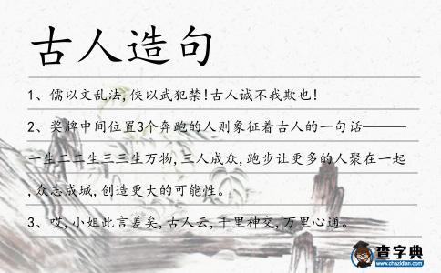 古人造句