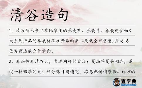 清谷造句