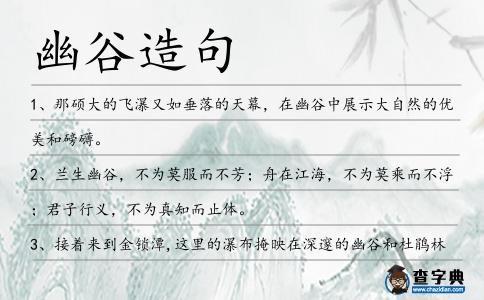 幽谷造句