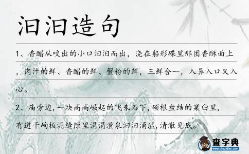 汩汩造句
