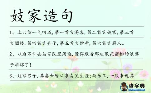 妓家造句
