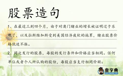 股票造句