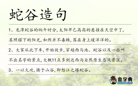 蛇谷造句